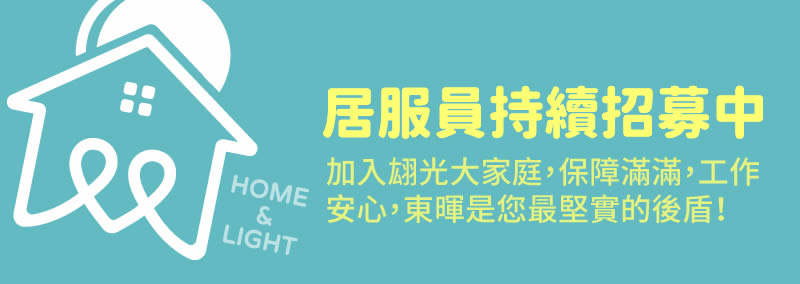 翃光居家長照-居服員持續招募中，加入翃光大家庭，保障滿滿，工作安心，翃光是您最堅實的後盾！